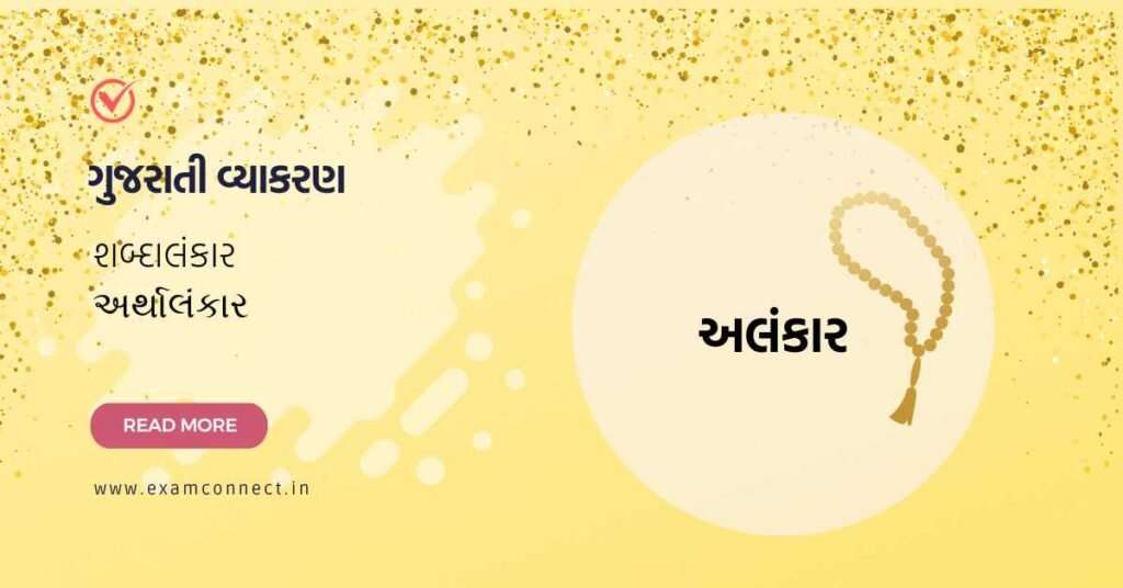 Alankar in Gujarati