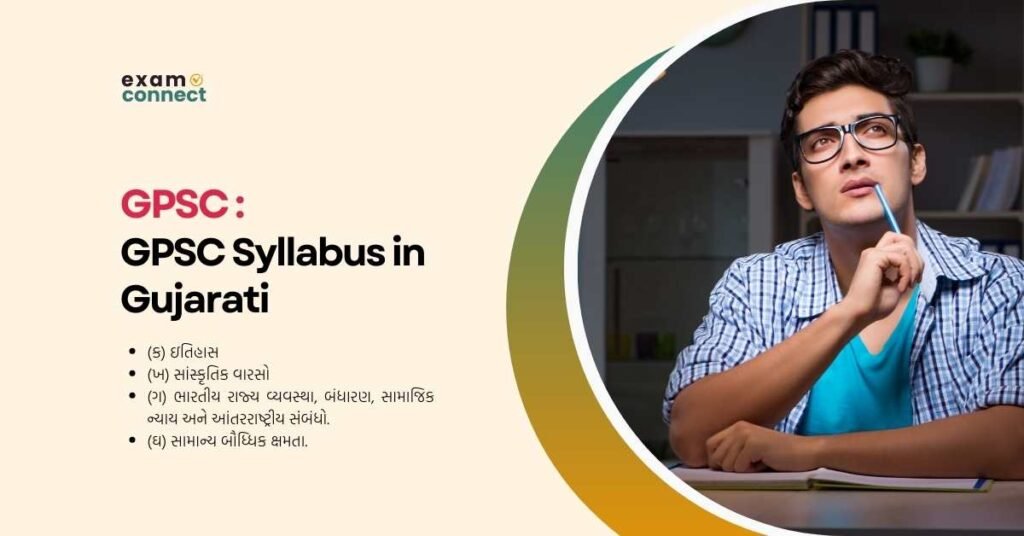 GPSC Syllabus in Gujarati