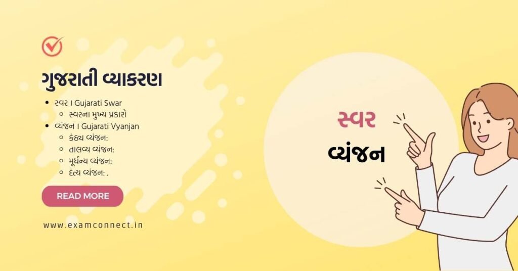 Gujarati Swar