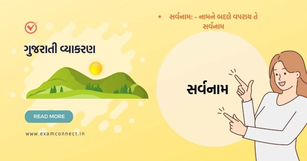 Sarvanam in Gujarati
