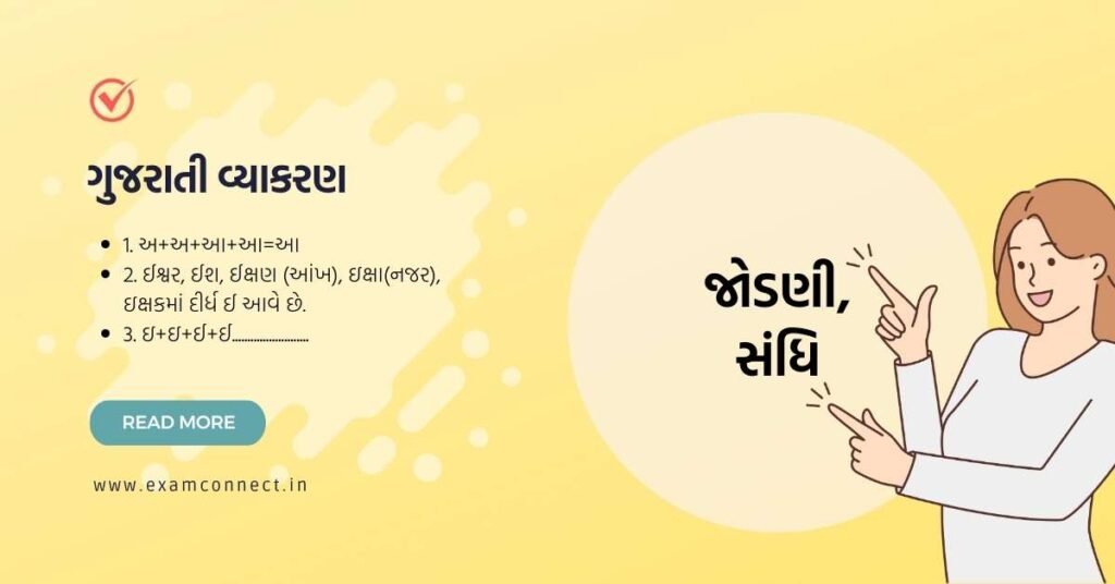 sandhi in gujarati