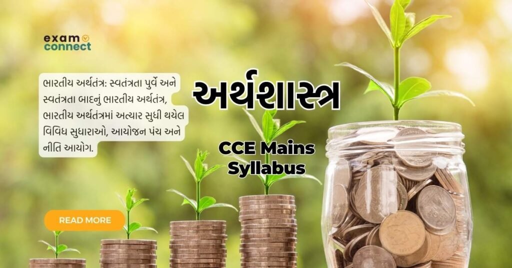 GSSSB CCE Mains Syllabus economy