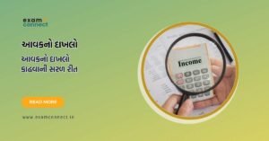 Read more about the article Aavak No Dakhlo kevi rite kadhvo | આવકનો દાખલો કાઢવાની સરળ રીત