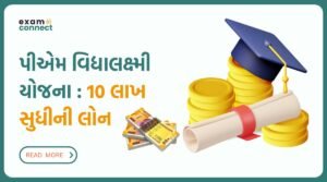 Read more about the article PM Vidya Laxmi Yojana in Gujarati | પીએમ વિદ્યાલક્ષ્મી યોજના: ગેરેંટી વગર 10 લાખ સુધીની એજ્યુકેશન લોન