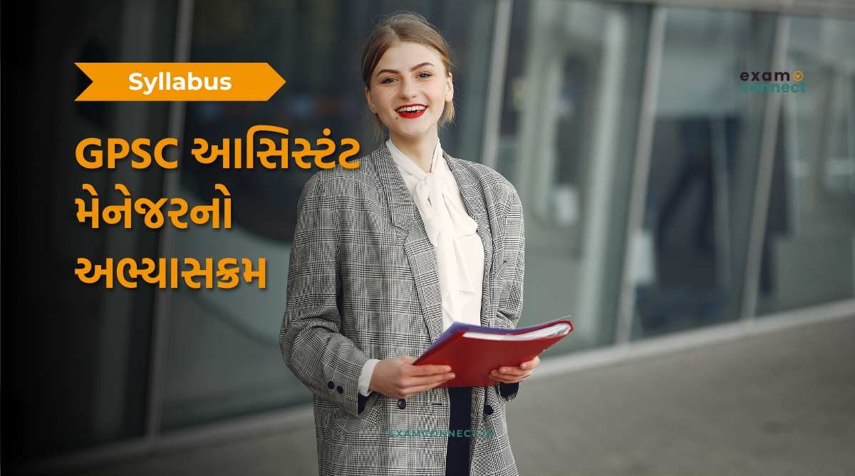 Read more about the article GPSC Assistant Manager Syllabus | આસિસ્ટંટ મેનેજરનો અભ્યાસક્રમ અને મહત્વનો આંશિક સુધારો