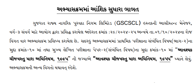 GPSC Assistant Manager Syllabus | આસિસ્ટંટ મેનેજરનો અભ્યાસક્રમ અને મહત્વનો આંશિક સુધારો 2 GPSC Assistant Manager Syllabus