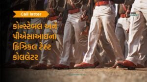 Read more about the article ગુજરાત પોલીસ ભરતી બોર્ડ કોન્સ્ટેબલ અને પીએસઆઇના ફિઝિકલ ટેસ્ટના કોલલેટર જાહેર કરવામાં આવ્યા.