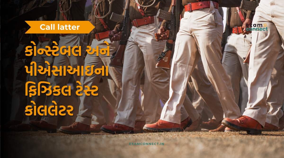 You are currently viewing ગુજરાત પોલીસ ભરતી બોર્ડ કોન્સ્ટેબલ અને પીએસઆઇના ફિઝિકલ ટેસ્ટના કોલલેટર જાહેર કરવામાં આવ્યા.