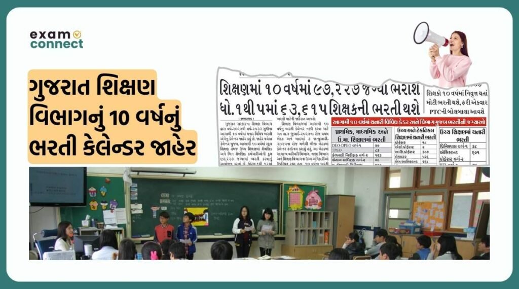 Gujarat Education Department 10 Years Recruitment Calander