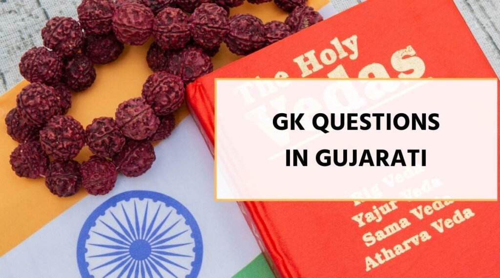 GK Questions In Gujarati