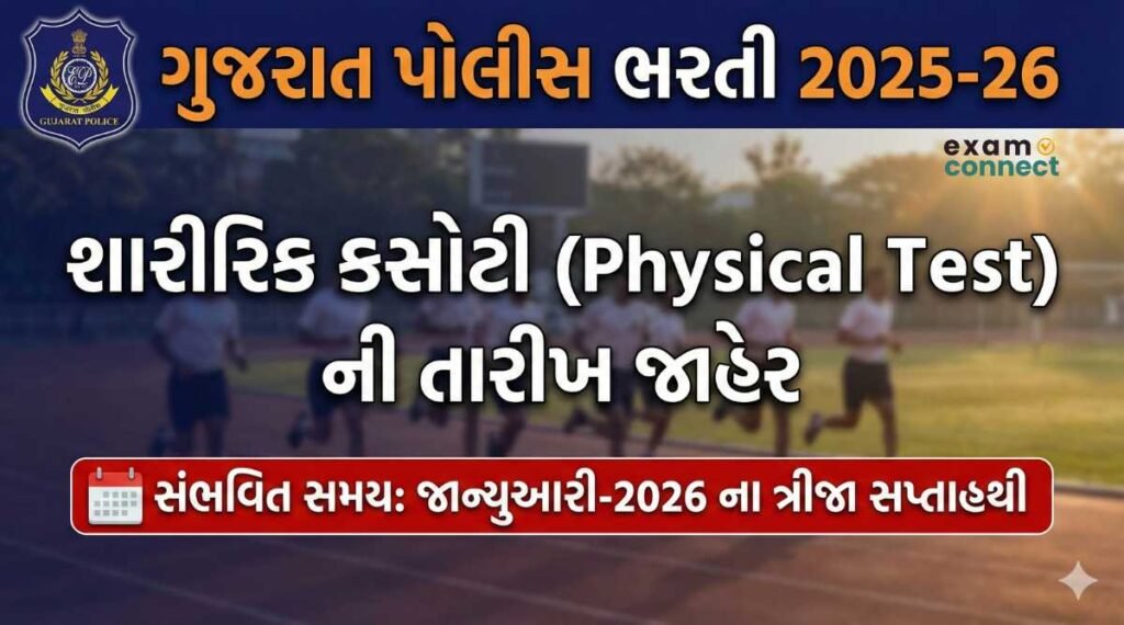Gujarat Police bharti Physical Test 2025