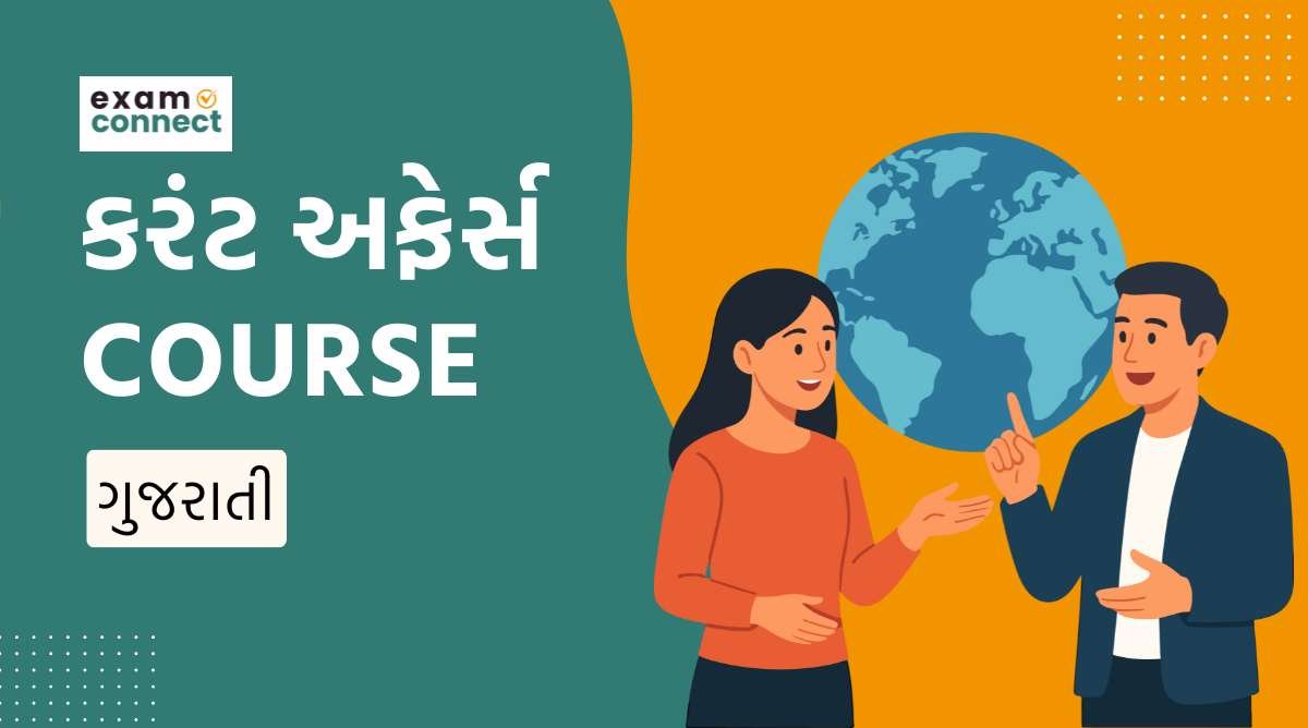 Current Affairs course in Gujarati (3)